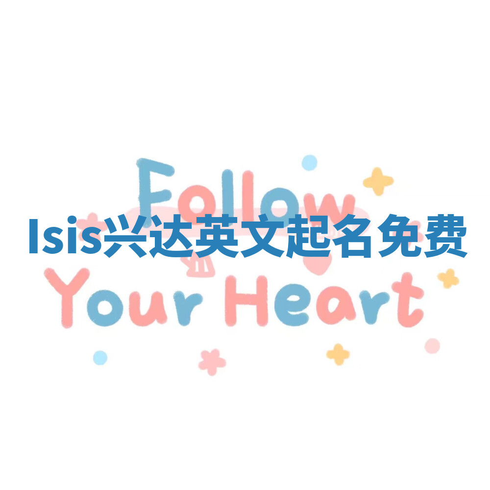 Isis兴达英文起名免费