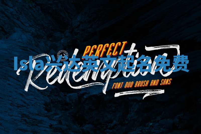 Isla兴达英文起名免费