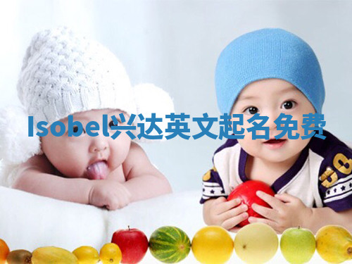 Isobel兴达英文起名免费