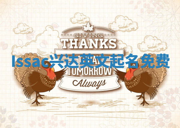 Issac兴达英文起名免费