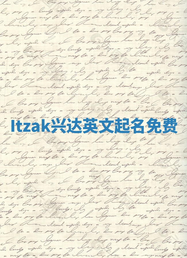 Itzak兴达英文起名免费