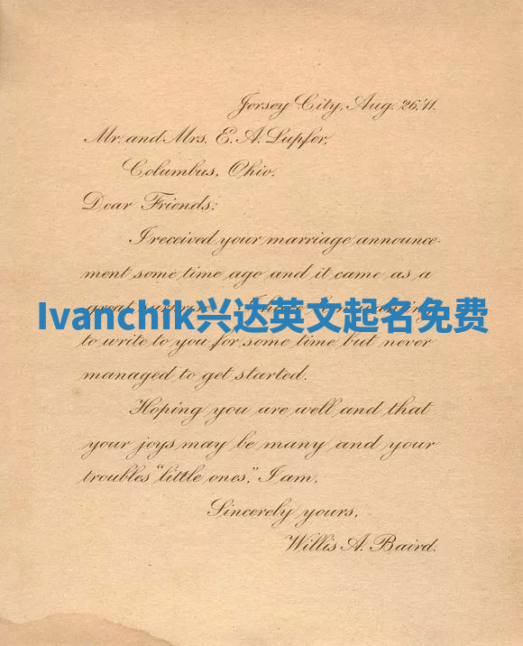 Ivanchik兴达英文起名免费
