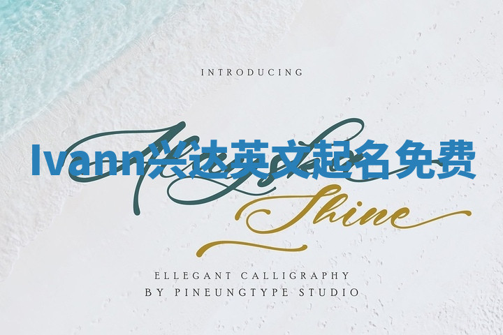 Ivann兴达英文起名免费