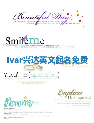 Ivar兴达英文起名免费