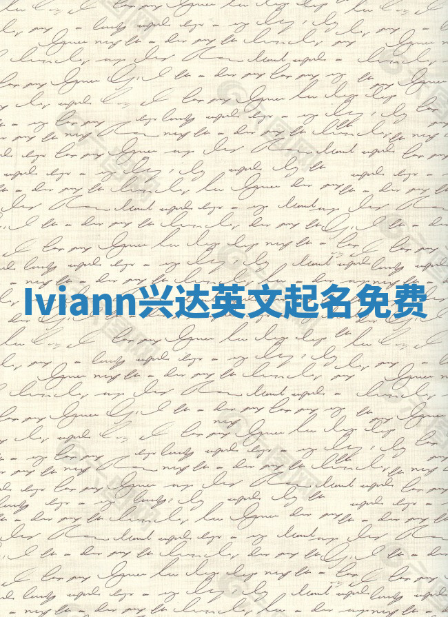 Iviann兴达英文起名免费