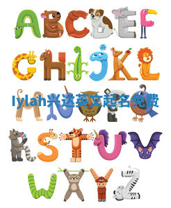 Iylah兴达英文起名免费 Iylah兴达英文起名免费