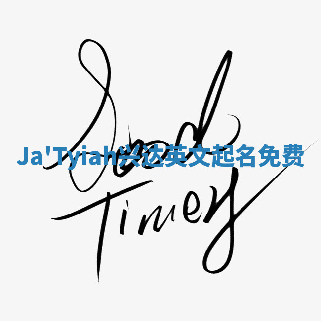Ja'Tyiah兴达英文起名免费