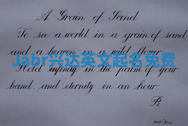 Jabr兴达英文起名免费