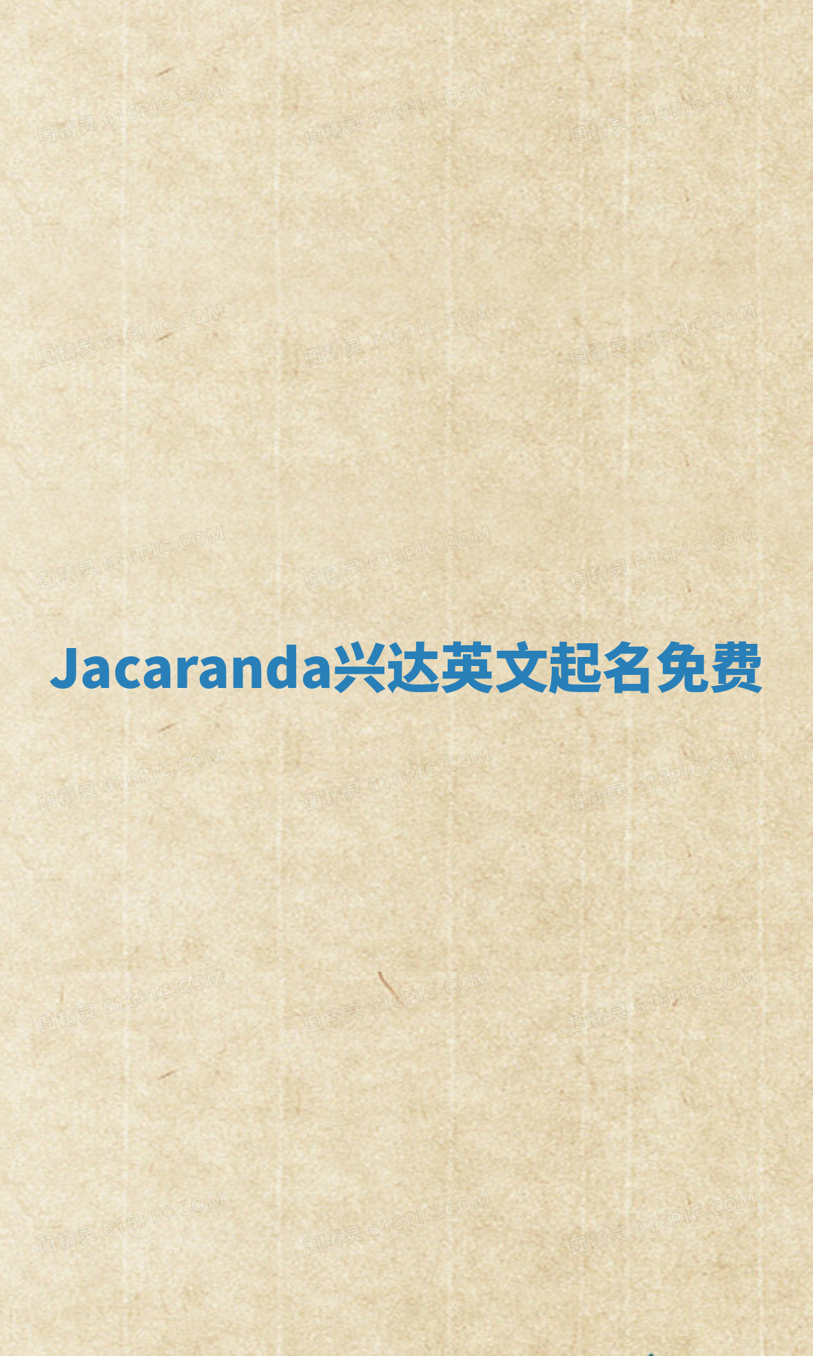 Jacaranda兴达英文起名免费