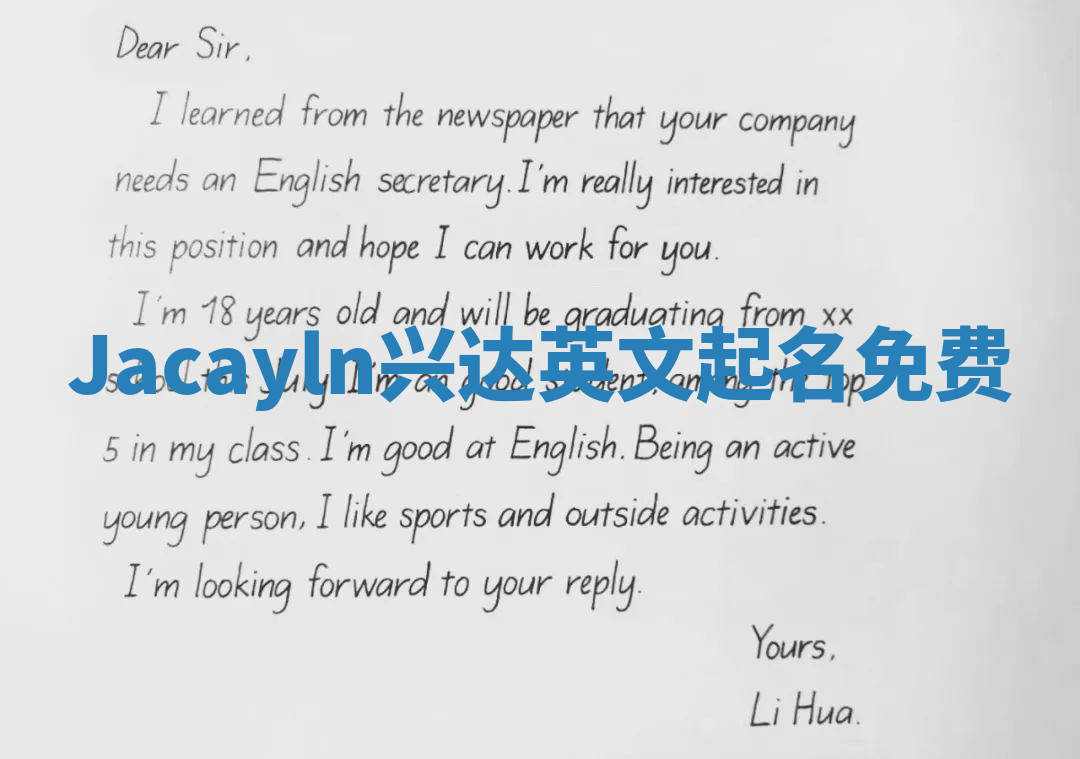 Jacayln兴达英文起名免费