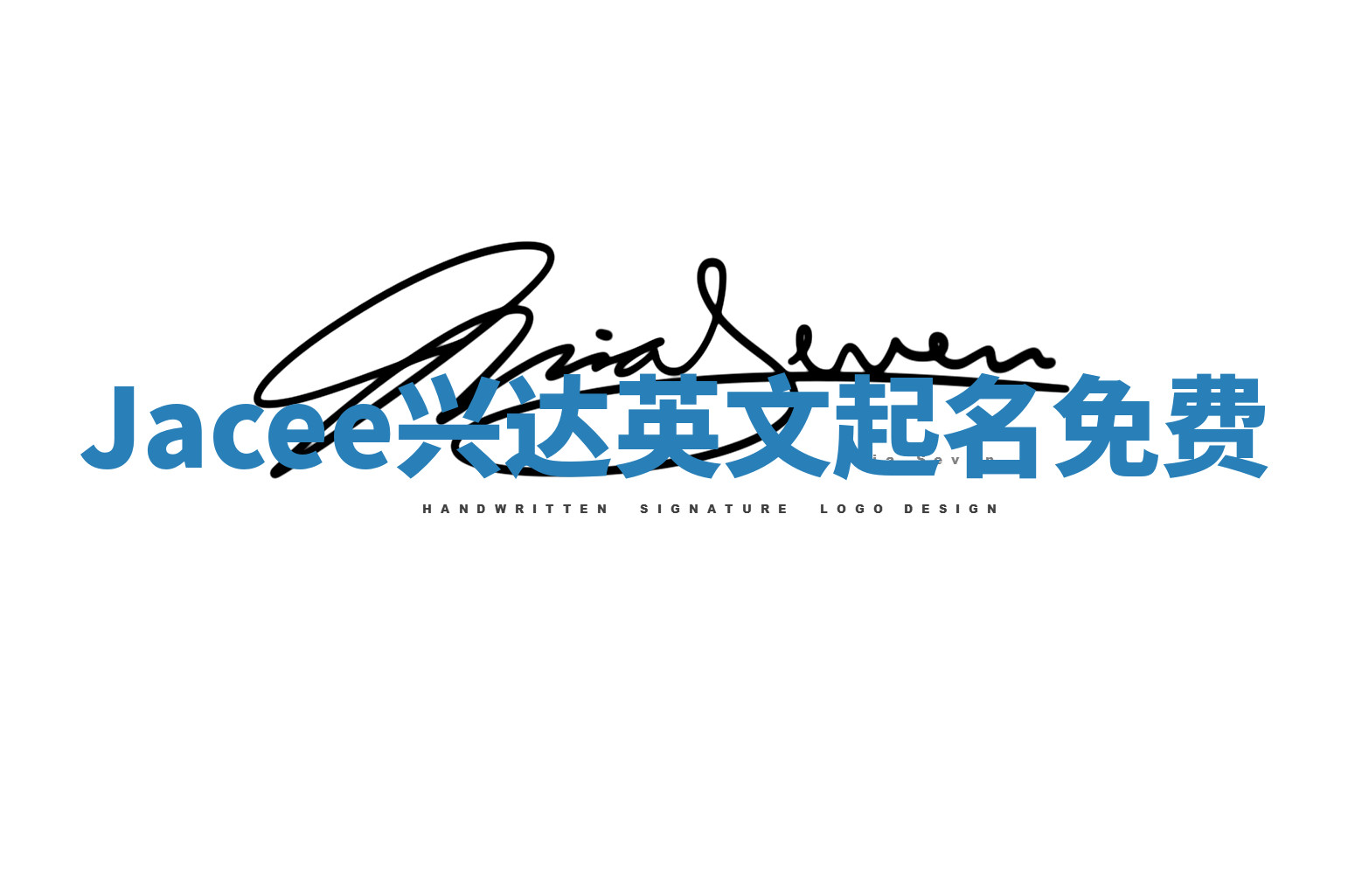 Jacee兴达英文起名免费