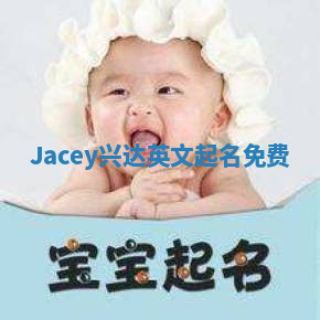 Jacey兴达英文起名免费