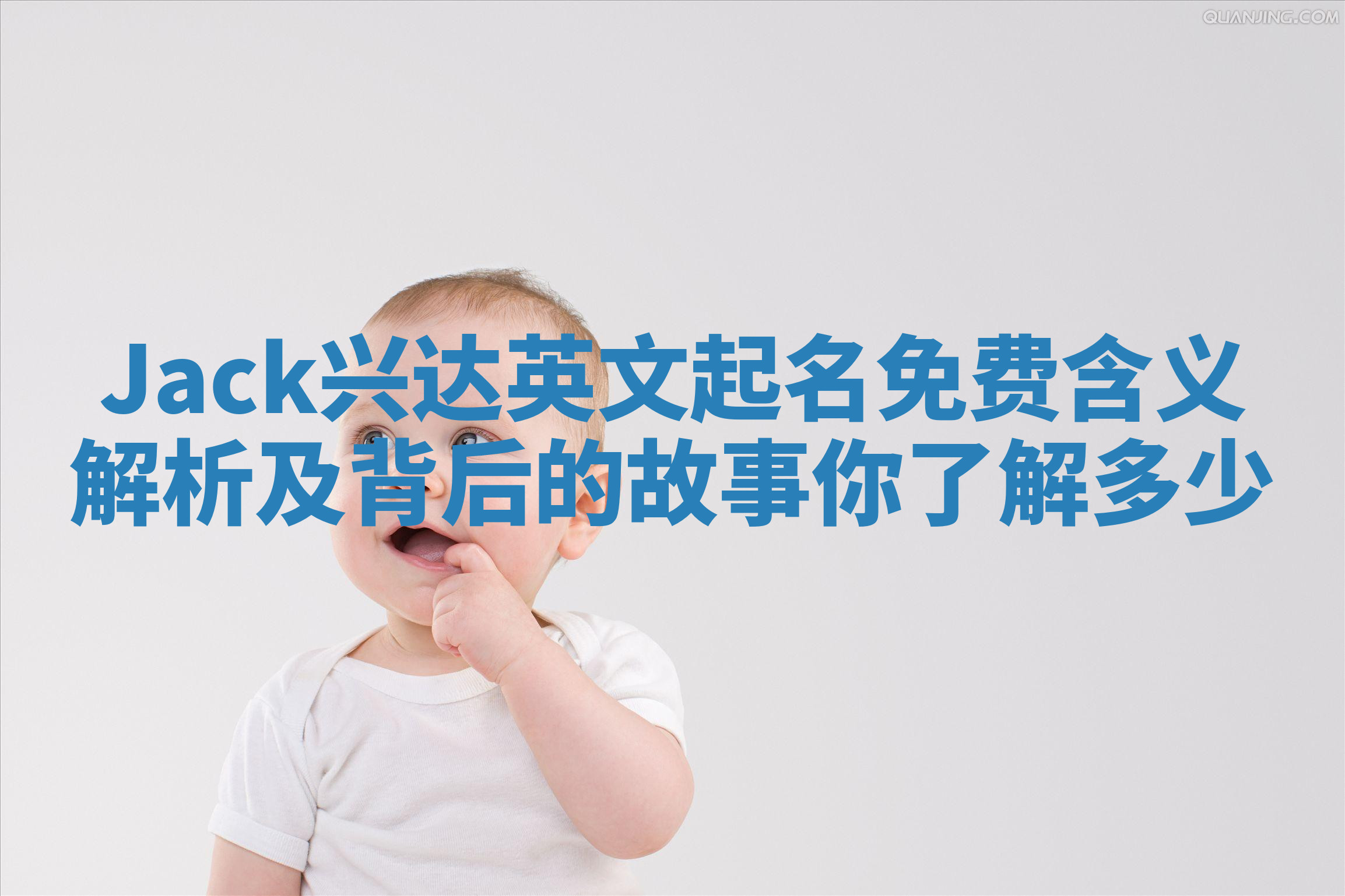 Jack兴达英文起名免费含义解析及背后的故事你了解多少