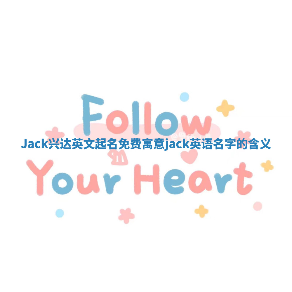 Jack兴达英文起名免费寓意 jack英语名字的含义