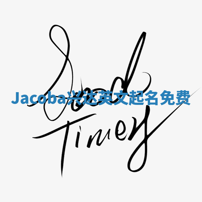 Jacoba兴达英文起名免费