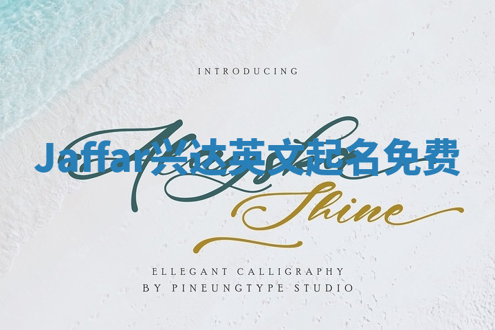 Jaffar兴达英文起名免费