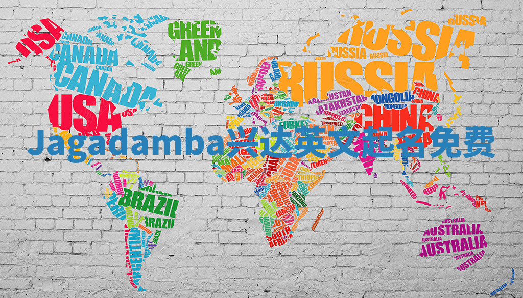 Jagadamba兴达英文起名免费