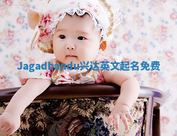 Jagadbandu兴达英文起名免费