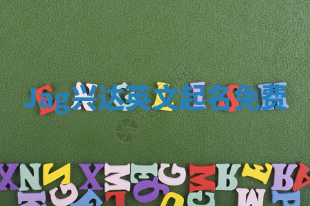 Jag兴达英文起名免费