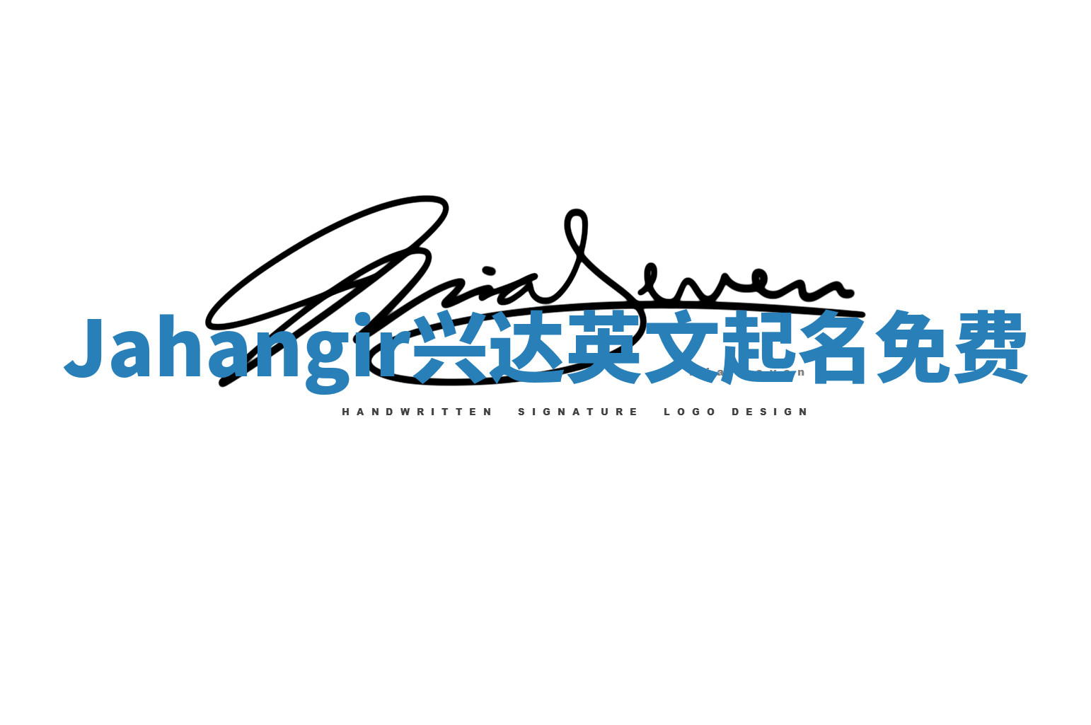 Jahangir兴达英文起名免费