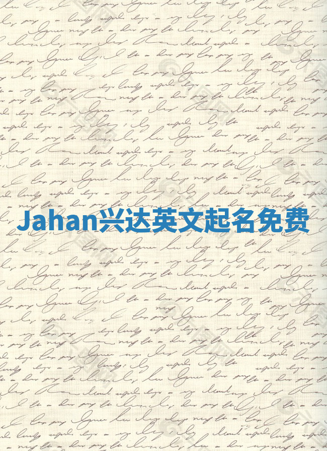 Jahan兴达英文起名免费