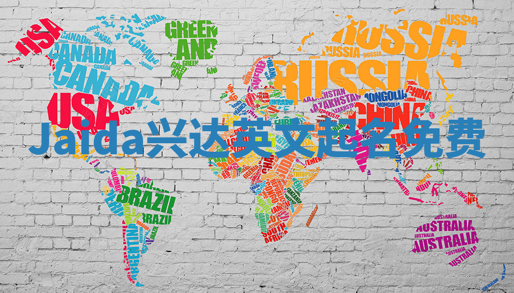 Jaida兴达英文起名免费