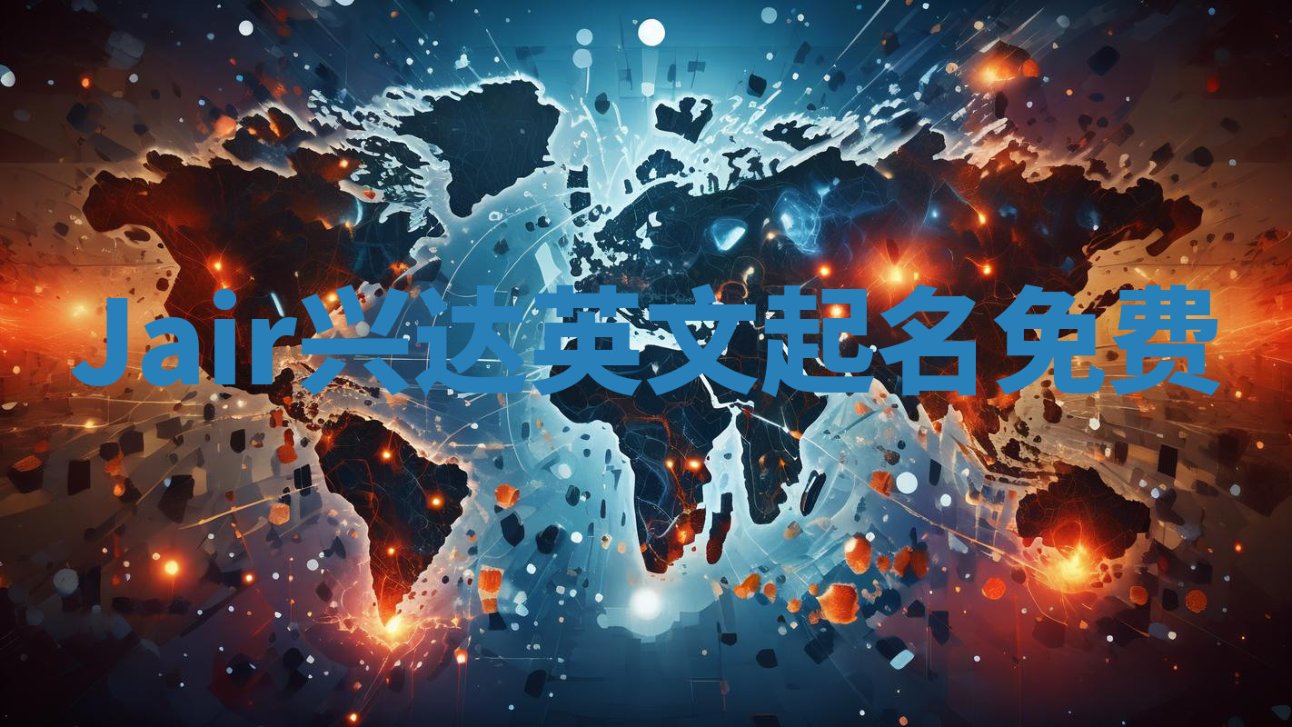 Jair兴达英文起名免费