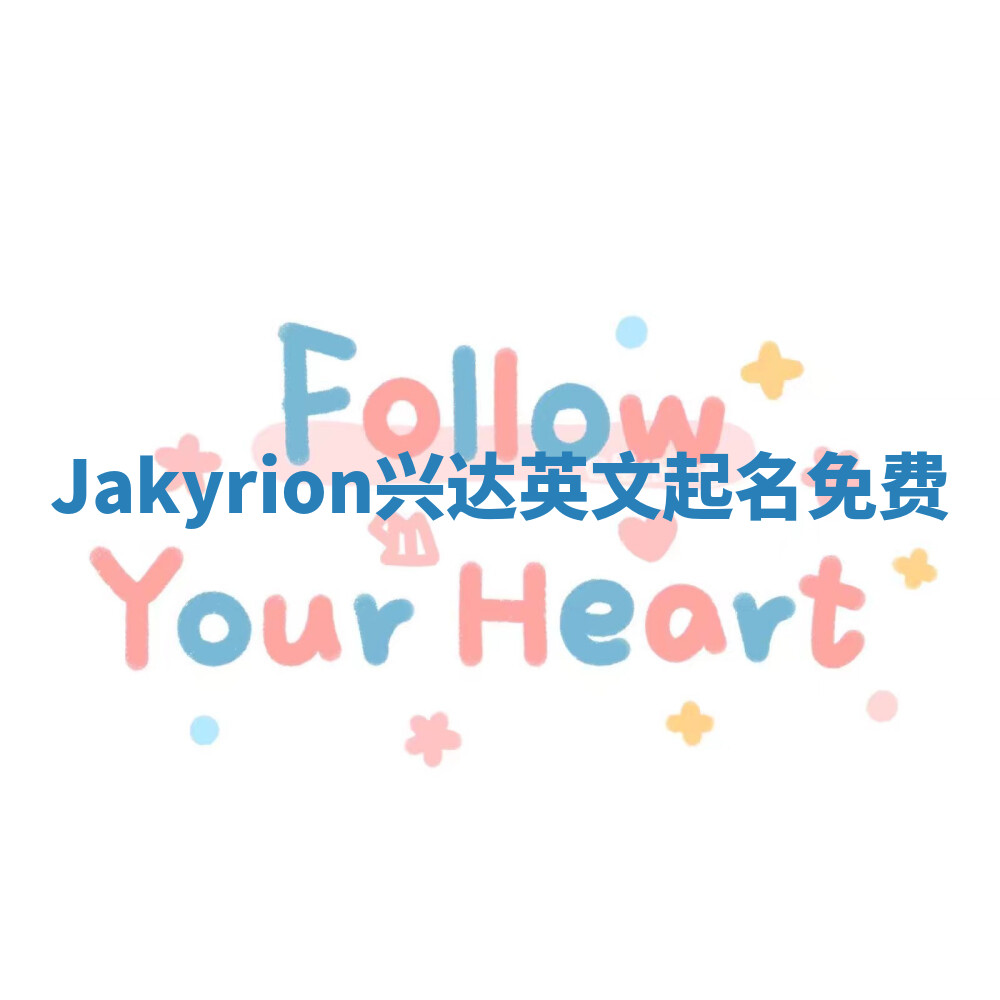 Jakyrion兴达英文起名免费