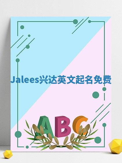 Jalees兴达英文起名免费