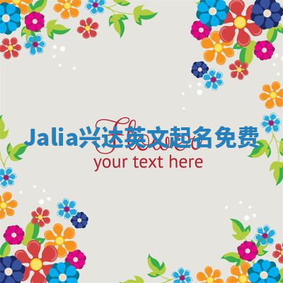 Jalia兴达英文起名免费