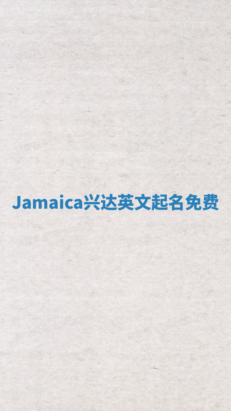 Jamaica兴达英文起名免费
