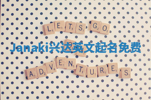 Janaki兴达英文起名免费