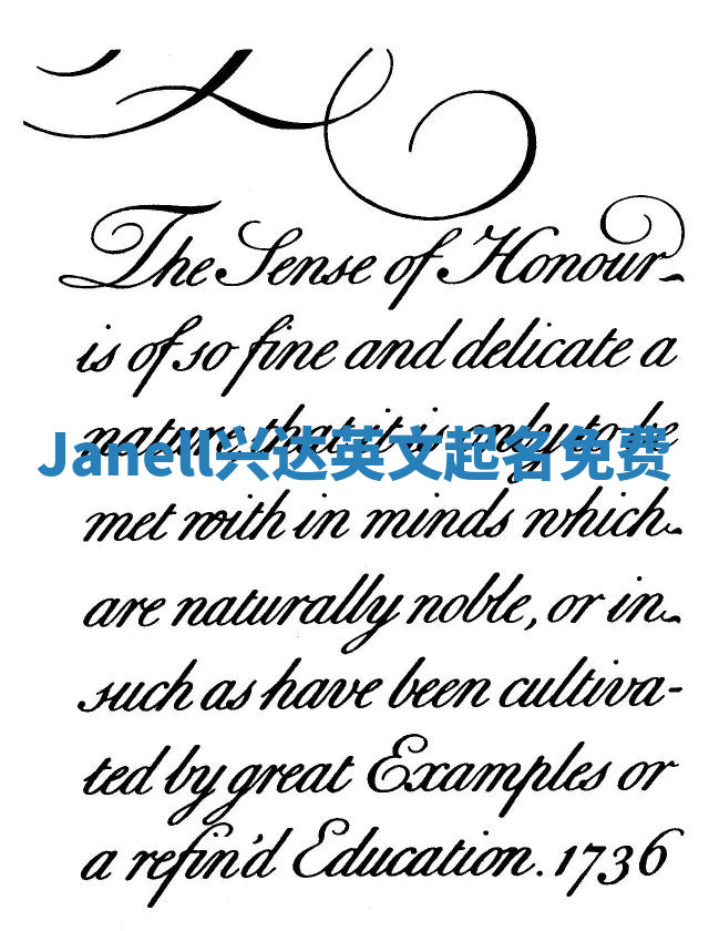 Janell兴达英文起名免费