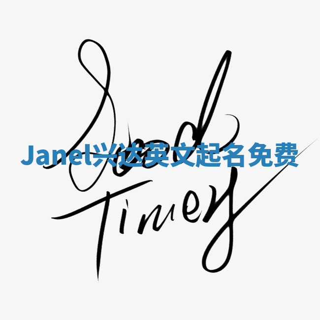Janel兴达英文起名免费