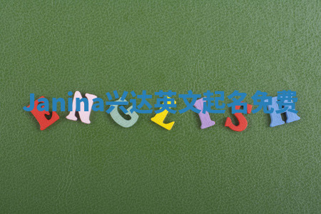 Janina兴达英文起名免费