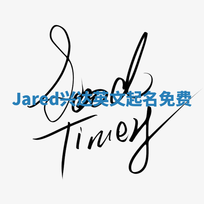 Jared兴达英文起名免费