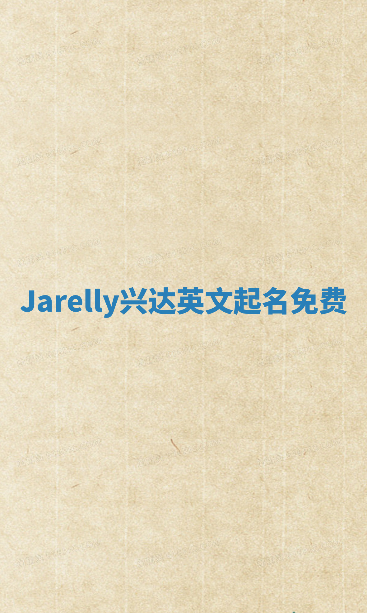 Jarelly兴达英文起名免费
