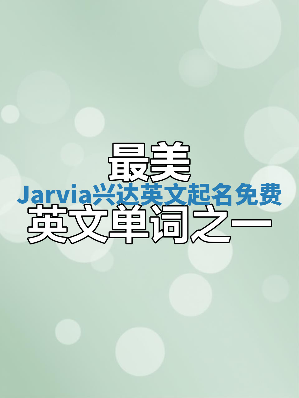 Jarvia兴达英文起名免费