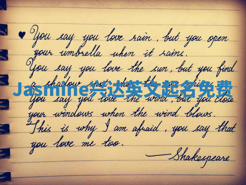 Jasmine兴达英文起名免费