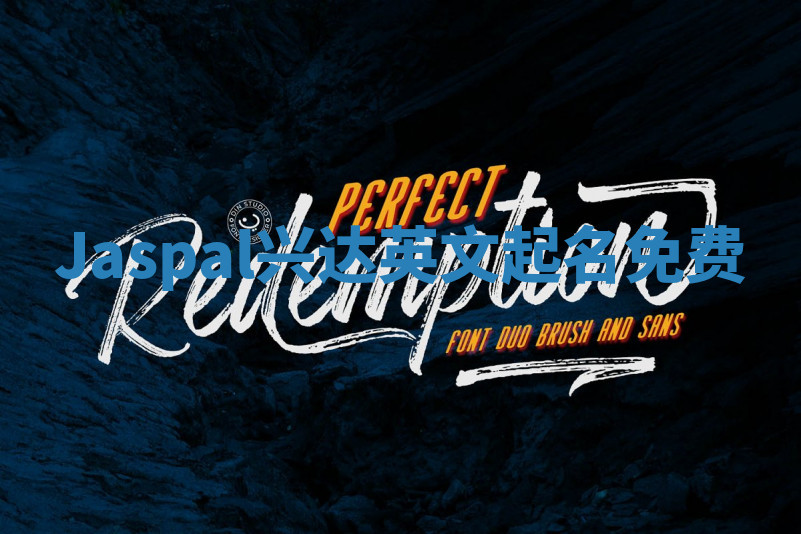 Jaspal兴达英文起名免费