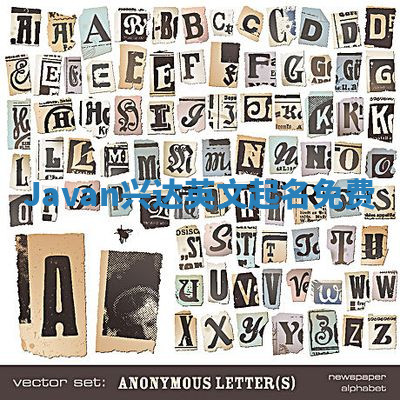 Javan兴达英文起名免费