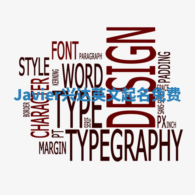 Javier兴达英文起名免费