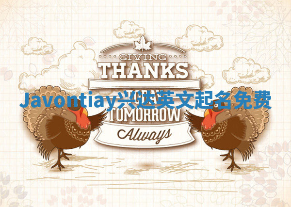 Javontiay兴达英文起名免费