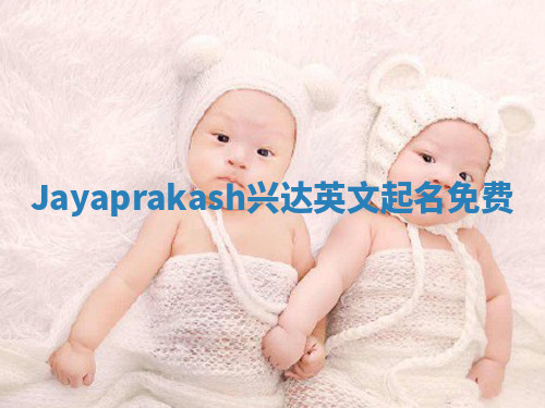 Jayaprakash兴达英文起名免费 Jayaprakash兴达英文起名免费