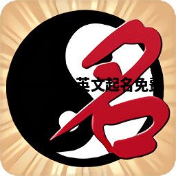 Jaye兴达英文起名免费