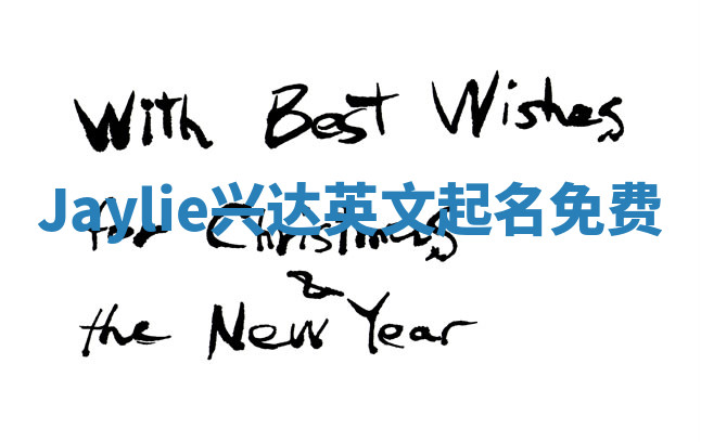 Jaylie兴达英文起名免费