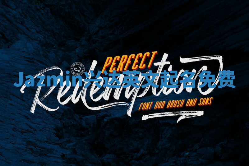 Jazmin兴达英文起名免费