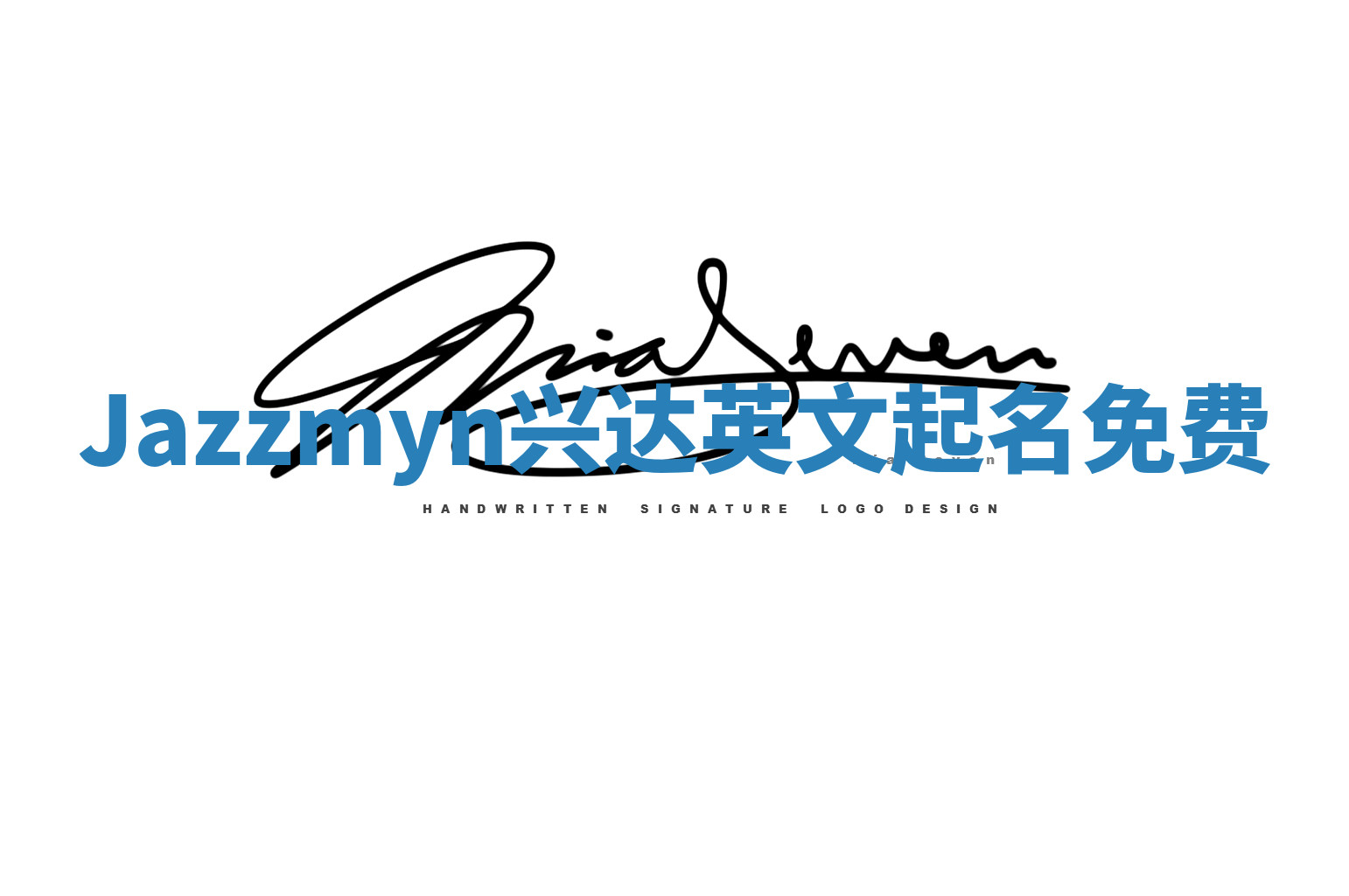 Jazzmyn兴达英文起名免费 Jazzmyn兴达英文起名免费