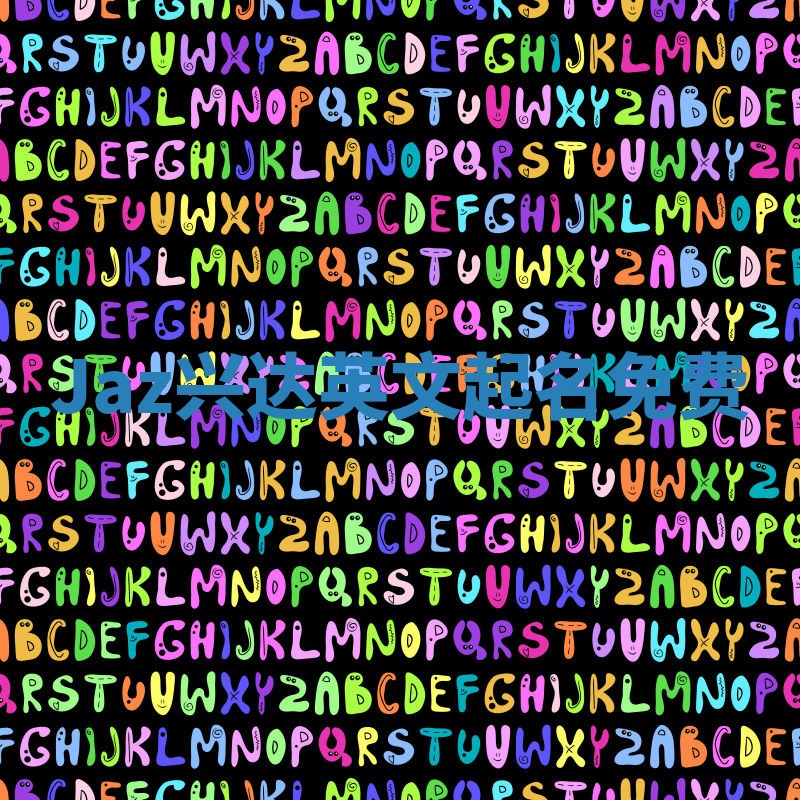 Jaz兴达英文起名免费 Jaz兴达英文起名免费