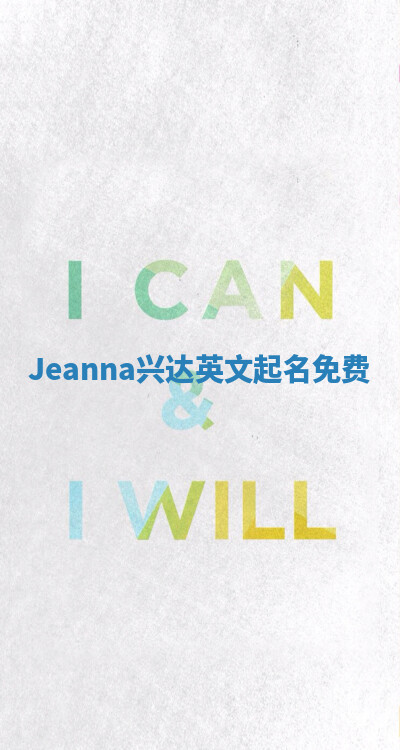 Jeanna兴达英文起名免费